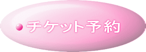 チケット予約