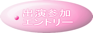 出演参加 エントリー