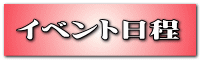 イベント日程