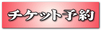 チケット予約