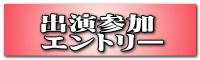 出演参加 エントリー
