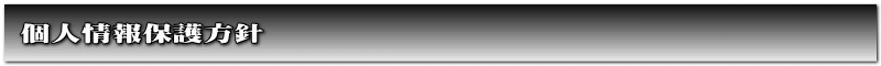 個人情報保護方針