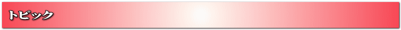トピック