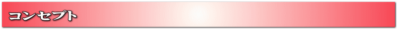 コンセプト