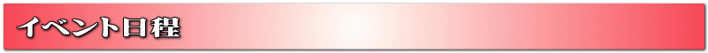 イベント日程