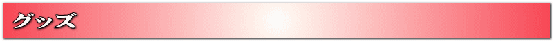 グッズ