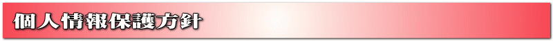 個人情報保護方針