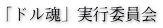 「ドル魂」実行委員会