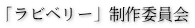 「ラビベリー」制作委員会