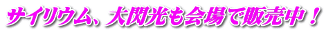 サイリウム、大閃光も会場で販売中！
