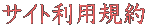 サイト利用規約