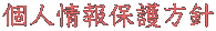 個人情報保護方針