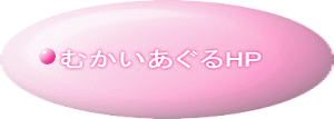 むかいあぐるHP