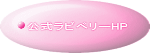 公式ラビベリーHP