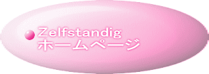 Zelfstandig ホームページ