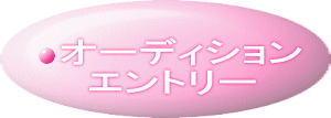 オーディション 　エントリー