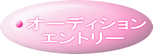 オーディション 　エントリー
