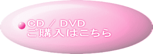 CD / DVD ご購入はこちら