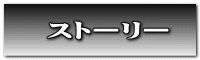 ストーリー