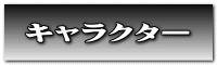 キャラクター