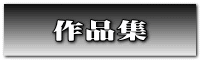 作品集