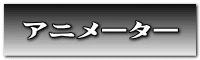 アニメーター