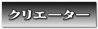 クリエーター