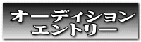 オーディション 　エントリー