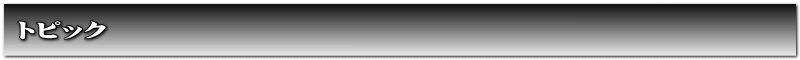トピック