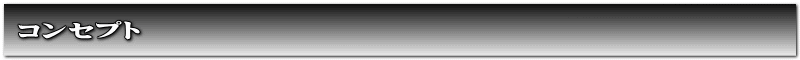 コンセプト