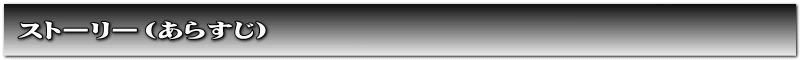 ストーリー（あらすじ）