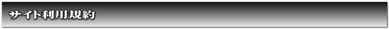 サイト利用規約