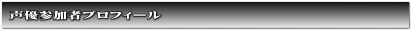 声優参加者プロフィール