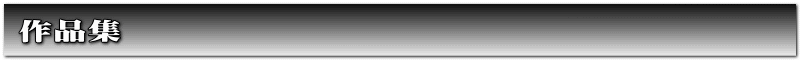 作品集