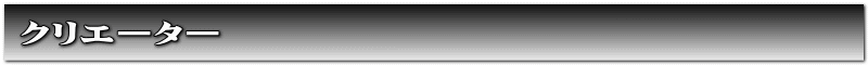 クリエーター