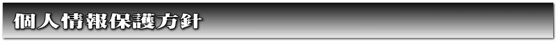 個人情報保護方針