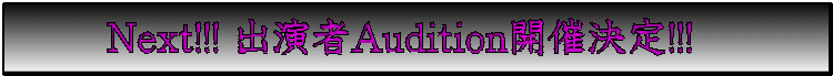 Next!!! �o����Audition�J�Ì���!!!