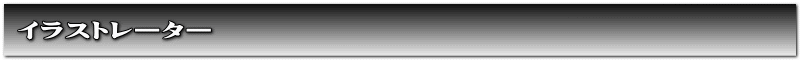 イラストレーター