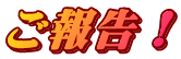 ご報告！
