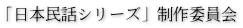 「日本民話シリーズ」制作委員会