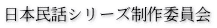 日本民話シリーズ制作委員会