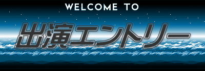 出演エントリー