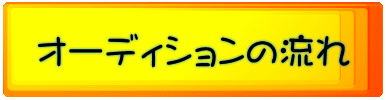 オーディションの流れ