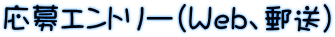 応募エントリー（Web、郵送）