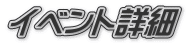 イベント詳細