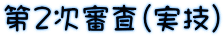 第2次審査（実技）