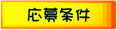 応募条件
