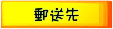 郵送先