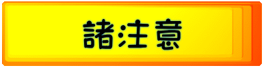 諸注意