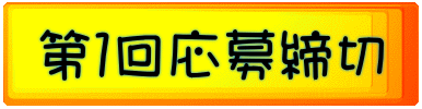 第１回応募締切